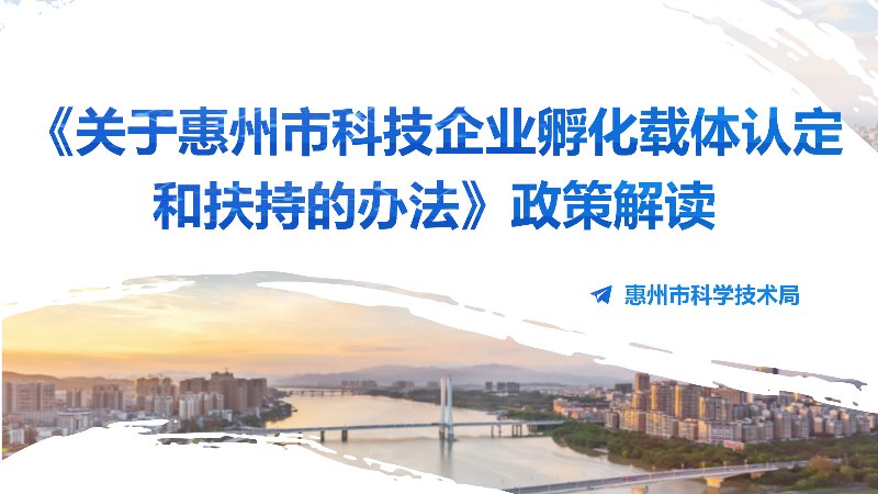 《惠州市科学技术局关于惠州市科技企业
